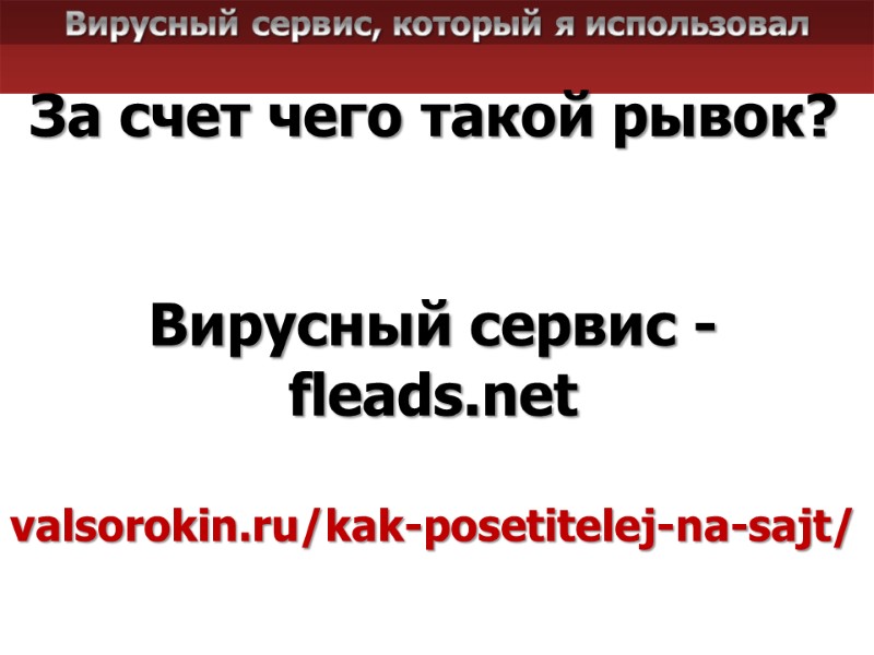 Вирусный сервис, который я использовал За счет чего такой рывок?    Вирусный